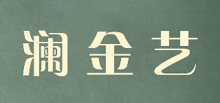 瀾金藝品牌logo