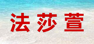 法莎萱品牌logo