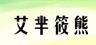 艾羋筱熊品牌logo