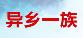 異鄉(xiāng)一族品牌logo