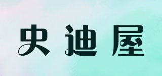 史迪屋品牌logo