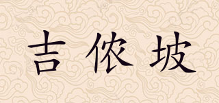 吉儂坡品牌logo