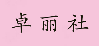 卓麗社品牌logo