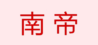 南帝品牌logo