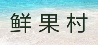 鮮果村品牌logo