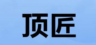 頂匠品牌logo