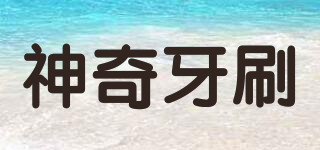 神奇牙刷品牌logo