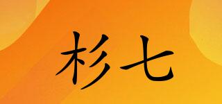 杉七品牌logo