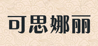可思娜麗品牌logo