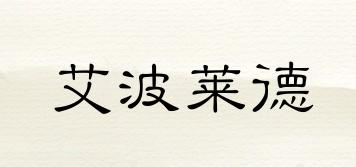 ABLED/艾波萊德品牌logo