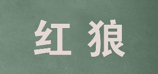 REDWOLF/紅狼品牌logo