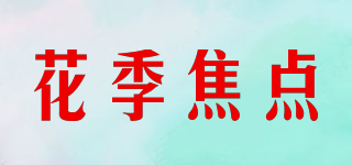 花季焦點(diǎn)品牌logo