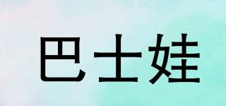 巴士娃品牌logo