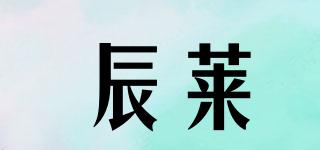 辰萊品牌logo