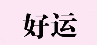 好運(yùn)品牌logo