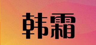 韓霜品牌logo