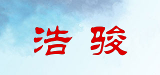 浩駿品牌logo