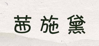 茜施黛品牌logo