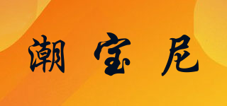 潮寶尼品牌logo