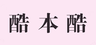 酷本酷品牌logo