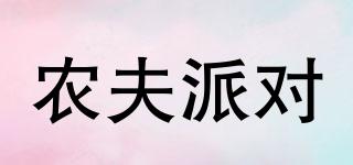 農(nóng)夫派對品牌logo