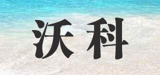 WORKDOG/沃科品牌logo