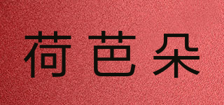 荷芭朵品牌logo