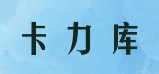 卡力庫(kù)品牌logo