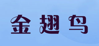 金翅鳥品牌logo