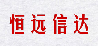 恒遠(yuǎn)信達(dá)品牌logo