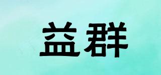益群品牌logo