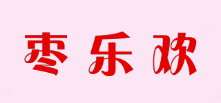 棗樂(lè)歡品牌logo