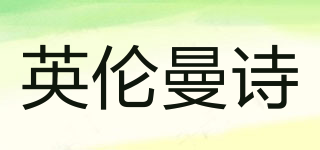 ENLUNMANCE/英倫曼詩(shī)品牌logo