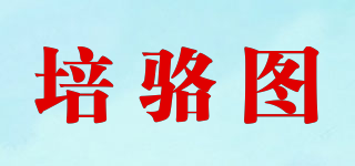 培駱圖品牌logo