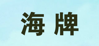 海牌品牌logo