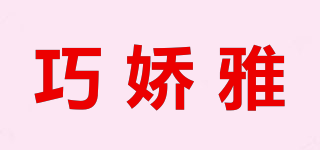 巧嬌雅品牌logo