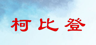 柯比登品牌logo