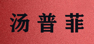 湯普菲品牌logo