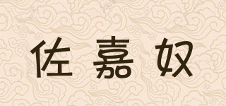 佐嘉奴品牌logo