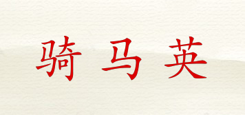 EUITAION/騎馬英品牌logo