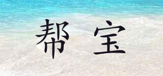 幫寶品牌logo