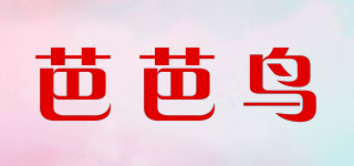芭芭鳥品牌logo