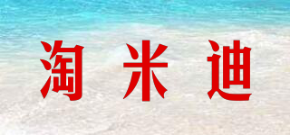 淘米迪品牌logo