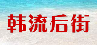 韓流后街品牌logo