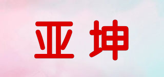 YA KUN/亞坤品牌logo