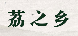 荔之鄉(xiāng)品牌logo