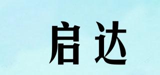 啟達品牌logo