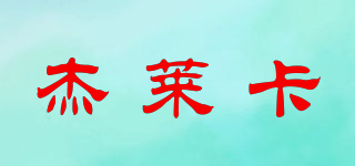 杰萊卡品牌logo