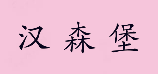 漢森堡品牌logo