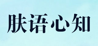 膚語心知品牌logo